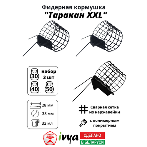 Кормушки фидерные IVVA 