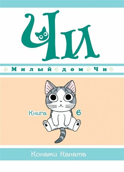 Комиксы Азбука-Аттикус Каната К, "Милый дом Чи", Книга 6