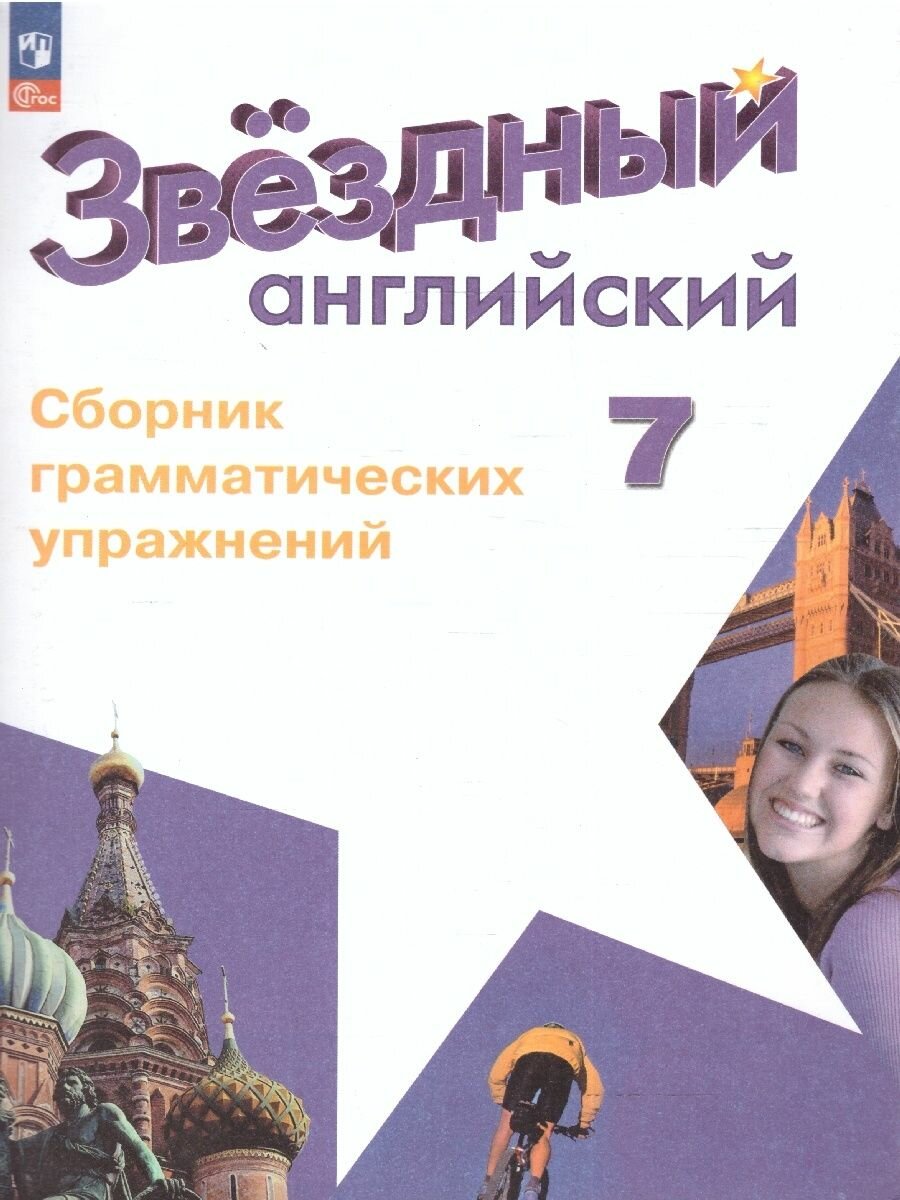 Учебное пособие Просвещение Английский язык. 7 класс. Сборник грамматических упражнений. К ФП 22/27. 2023 год, А. В. Смирнов