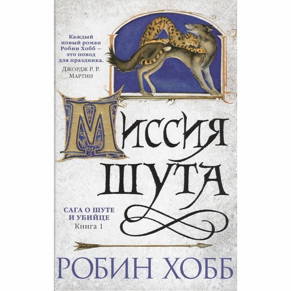 Книга Азбука-Аттикус Сага о шуте и убийце. Книга 1. Миссия шута. 2022 год, Хобб Р.