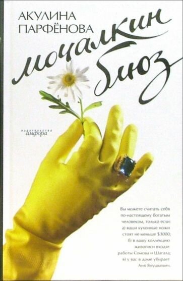 Книга Амфора Мочалкин блюз. 2006 год, А. Парфенова