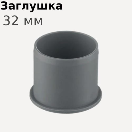 Изображение товара Заглушка канализационная 32мм 84435