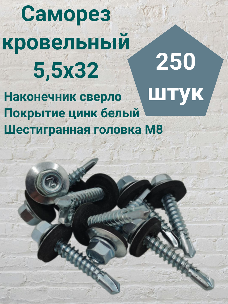 Саморез кровельный 5,5х32 цинк 250шт