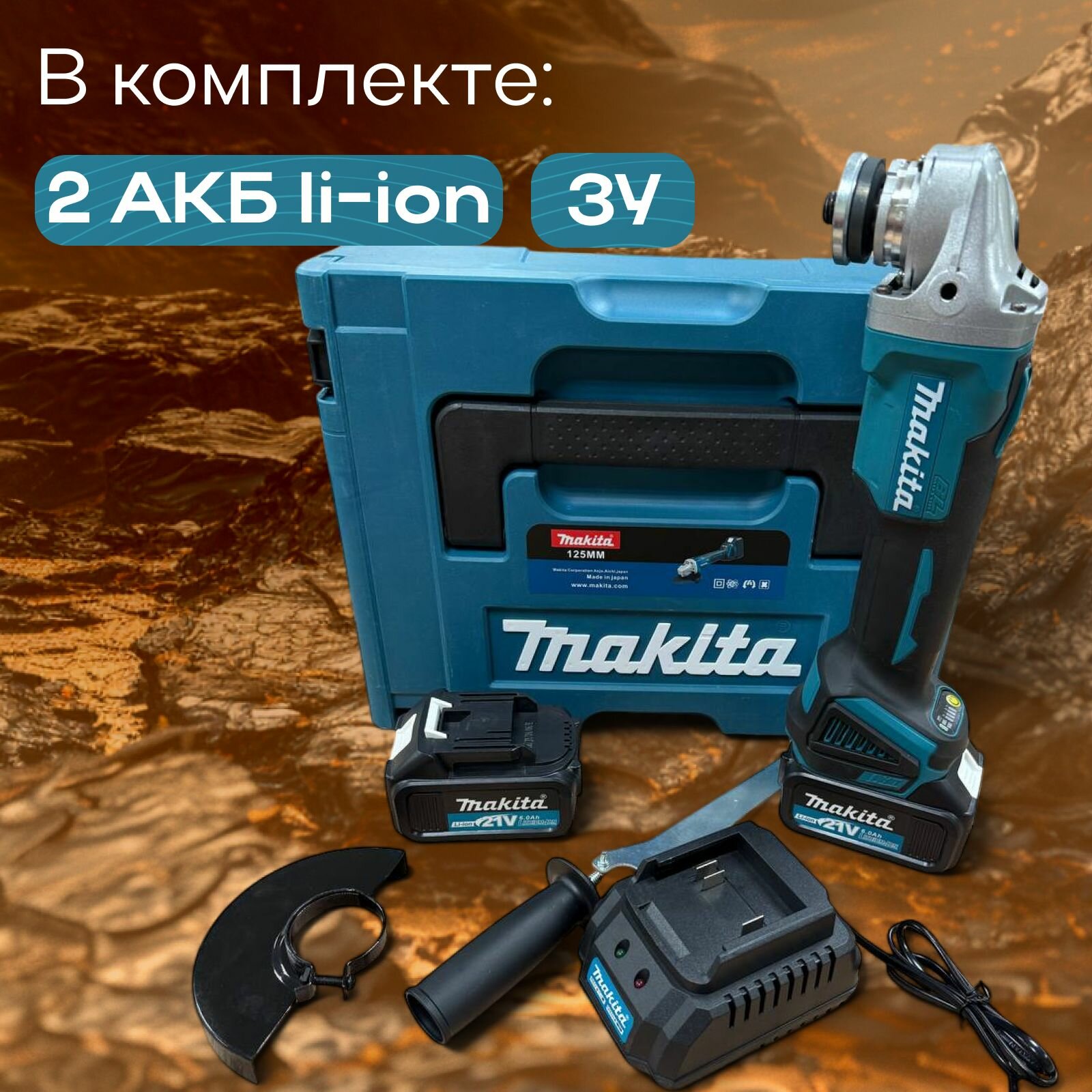 Болгарка аккумуляторная 125 мм УШМ аккумуляторная бесщеточная, Makita, 21v, 2АКБ — фото 1