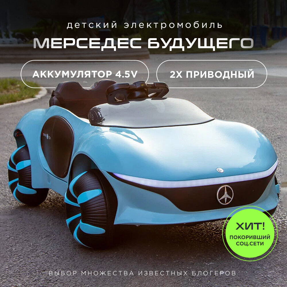 Электромобиль детский "Мерседес" с пультом ДУ голубо, двойной привод, батарея 12v4,5