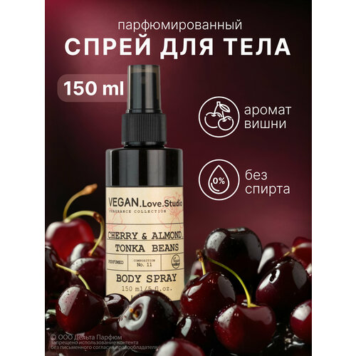 фото Спрей для тела vegan.love.studio cherry, almond, tonka beans 150мл. вишня, миндаль, бобы тонка парфюмированный мист