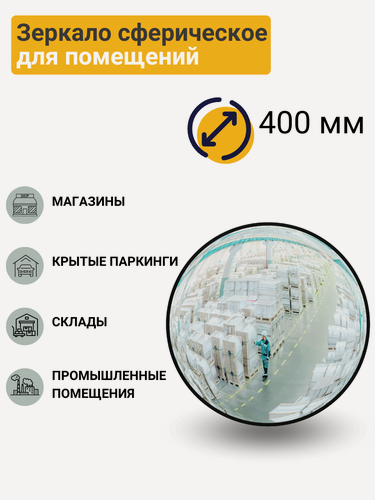 Изображение товара Зеркало сферическое для помещений d-400 мм в комплекте с кронштейном