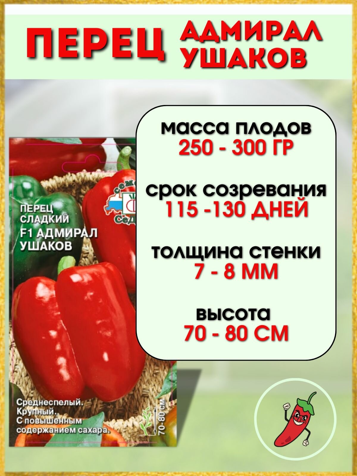 Семена перец сладкий F1 Адмирал Ушаков (1 упаковка)