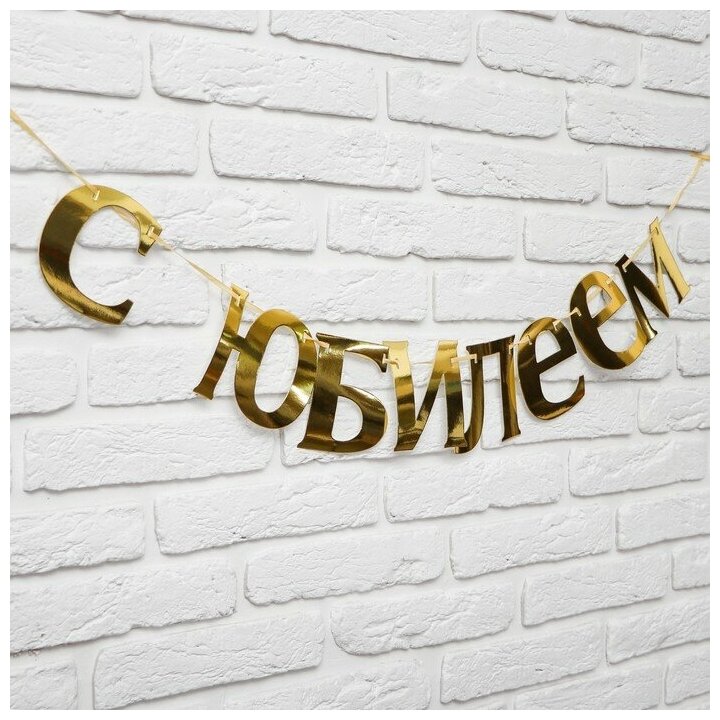 Гирлянда "С Юбилеем" (золотой картон), дл. 125 см