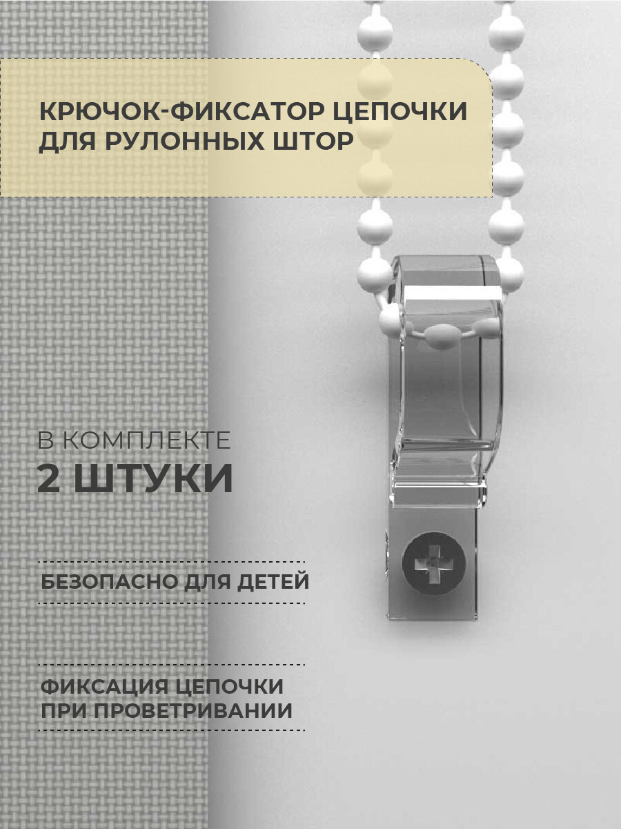 Крючок-фиксатор цепочки для рулонных штор Decofest белый 2 шт