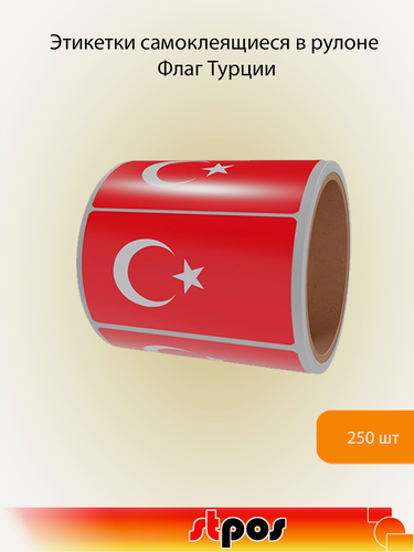 Изображение товара Рулон этикетки самоклеящиеся, Флаг Турции, 30х20мм, 250шт в рулоне