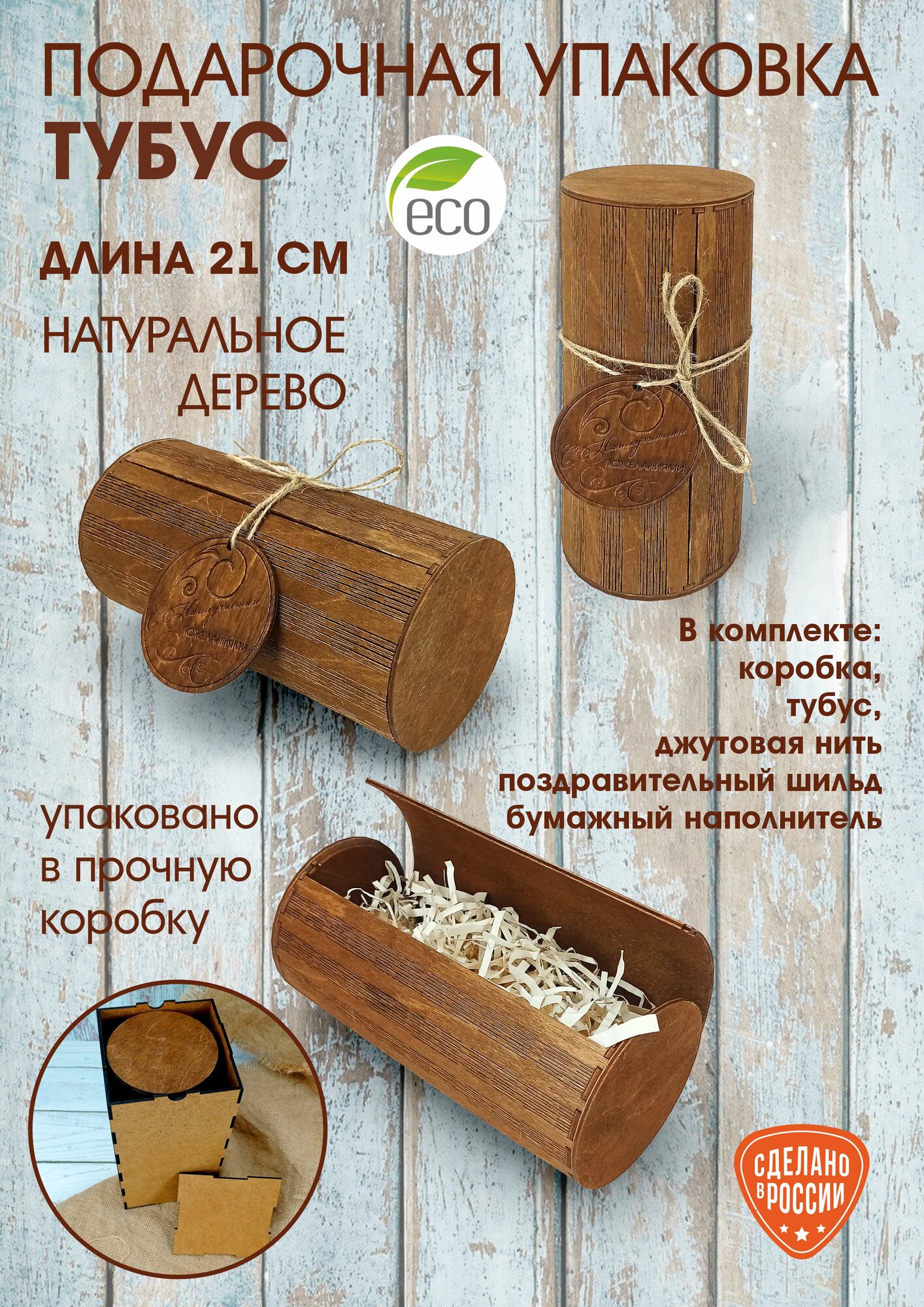 Подарочная упаковка - тубус 21 см, орех