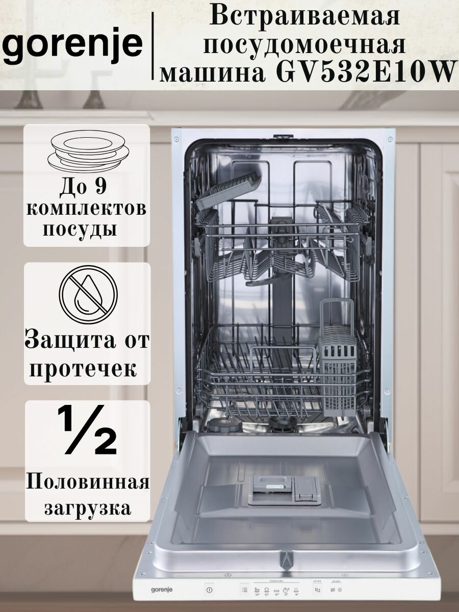 Встраиваемая посудомоечная машина 45 см Gorenje GV532E10W