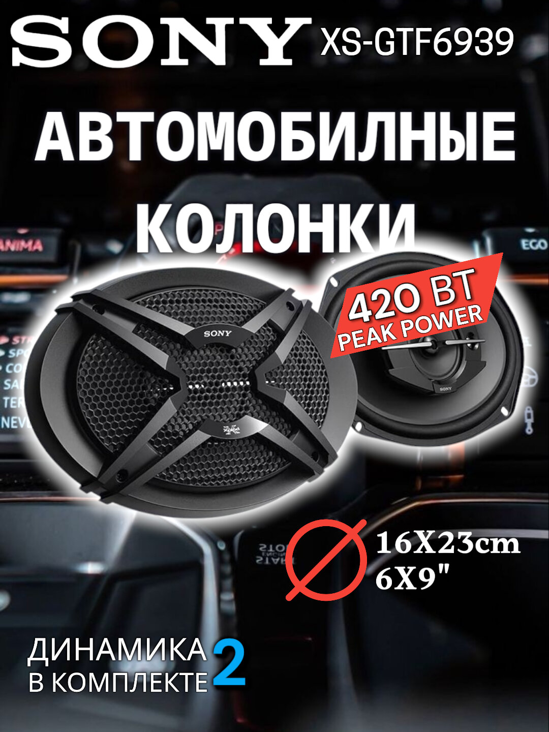 Автомобильные динамики Sony XS-GTF6939, коаксиальные, 3 полосы, 6х9"