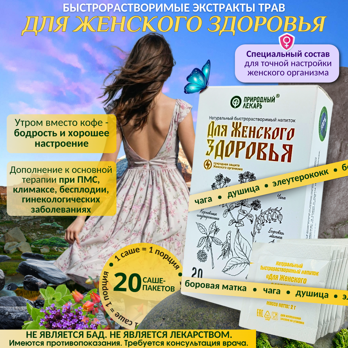 Фитокомплекс экстрактов трав Для Женского здоровья при ПМС и климаксе