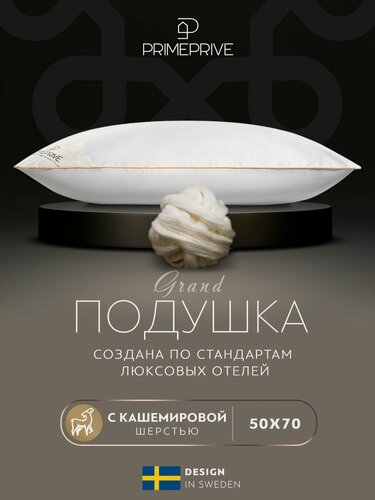 Изображение товара PRIME PRIVE Подушка для сна 50х70 "Cashmere" кашемир, микроволокно "Climalast" 1000 грамм