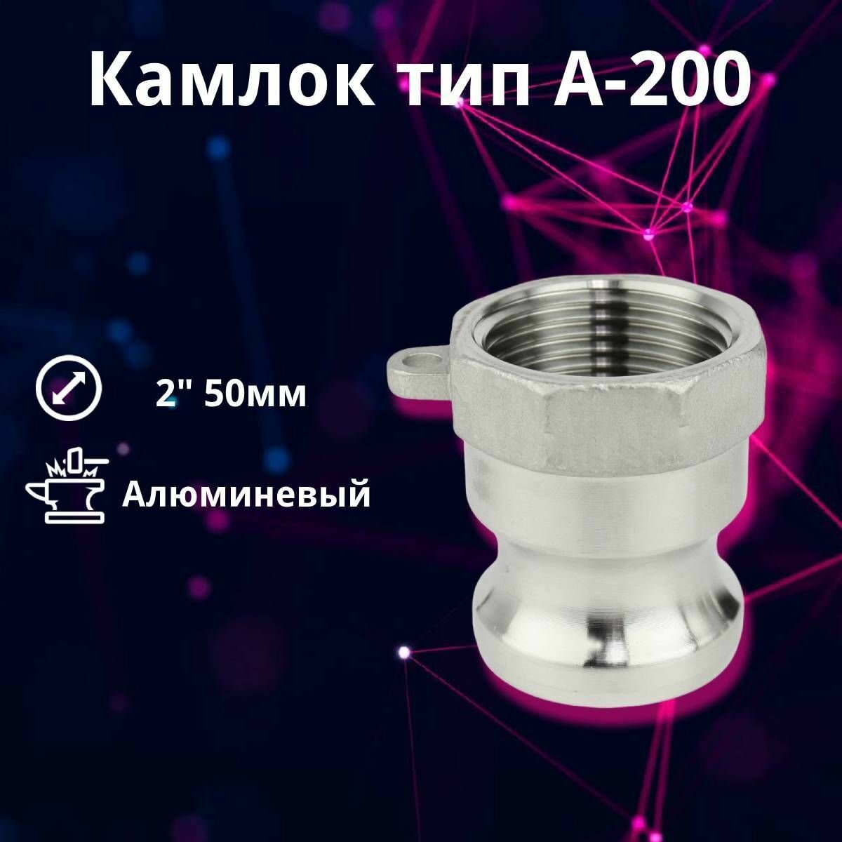 Камлок алюминиевый A-200 2" (50 мм) RUSBELT внутренняя резьба + кулачковое соединение