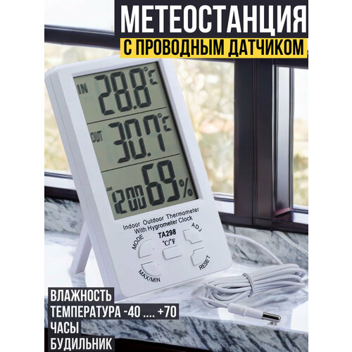 Электронный термометр - метеостанция уличная, комнатный с выносным наружным, проводным датчиком
