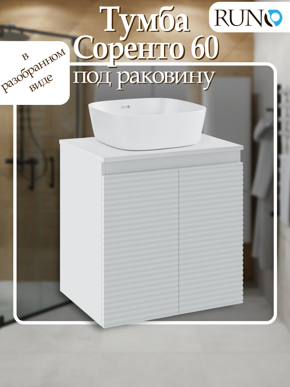 Тумба под раковину Runo Соренто 60 подвесная белая (горизонталь)