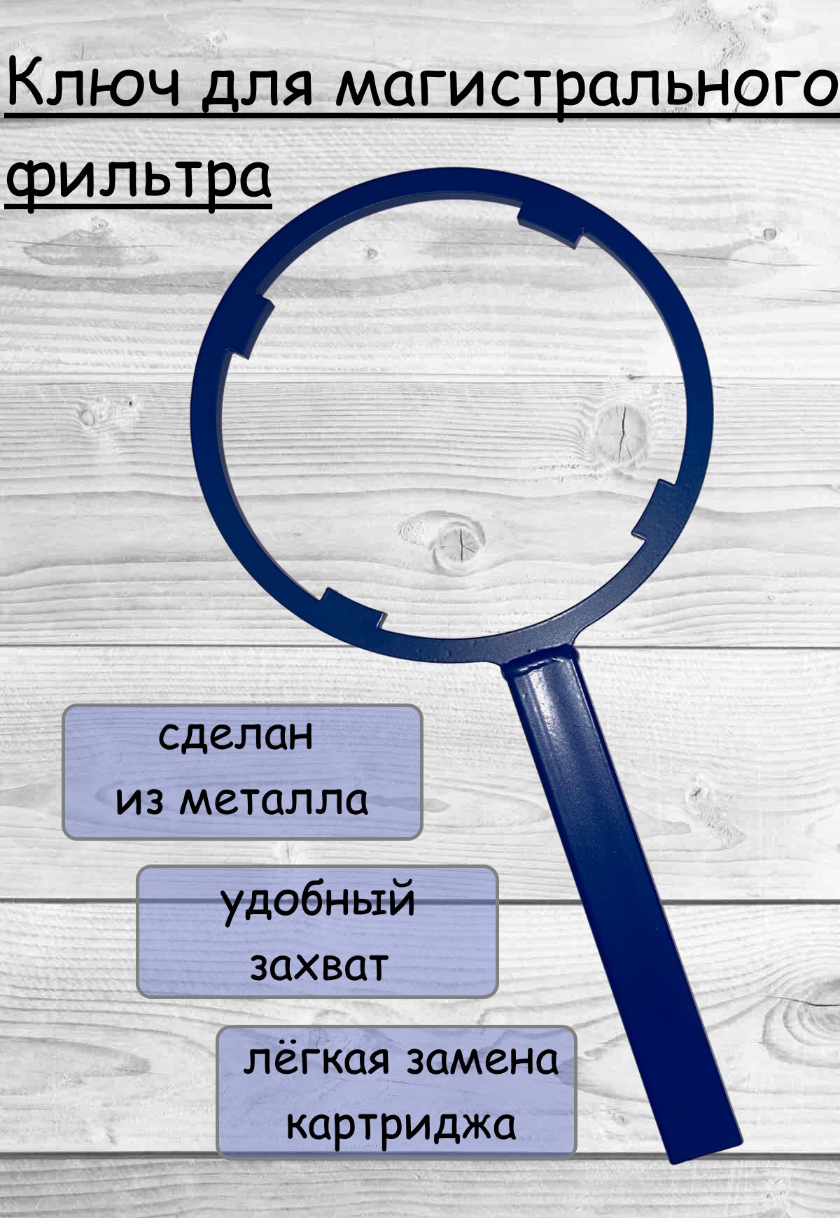 Ключ для фильтра воды универсальный металлический 160