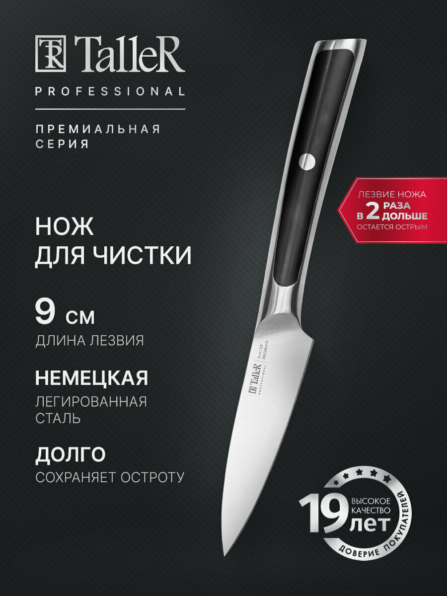 Нож кухонный для чистки TalleR PROFESSIONAL TR-22115 лезвие 9 см