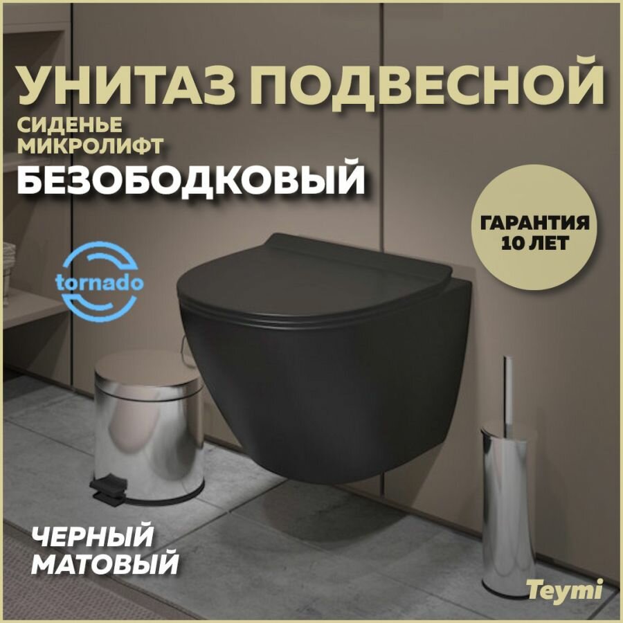 Унитаз подвесной торнадо безободковый с быстросъемным сиденьем микролифт Teymi Lina Pro Vortex Black черный матовый T40114
