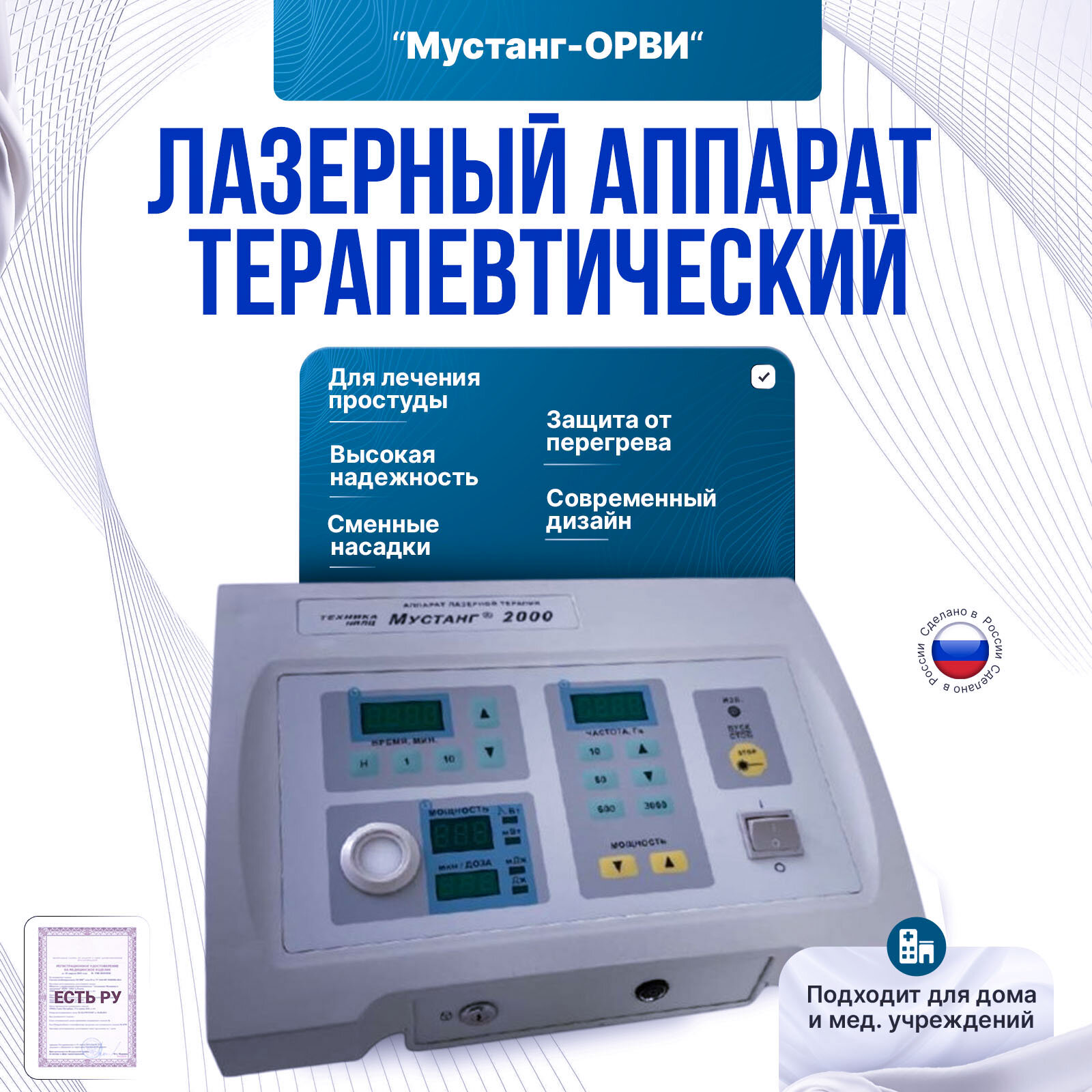 Аппарат лазерный Мустанг-ОРВИ для лечения простудных заболеваний