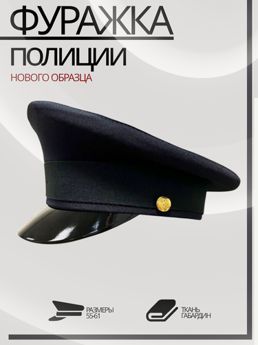 Изображение товара Фуражка Полиции МВД нового образца, без кокарды и ремешка, ткань габардин