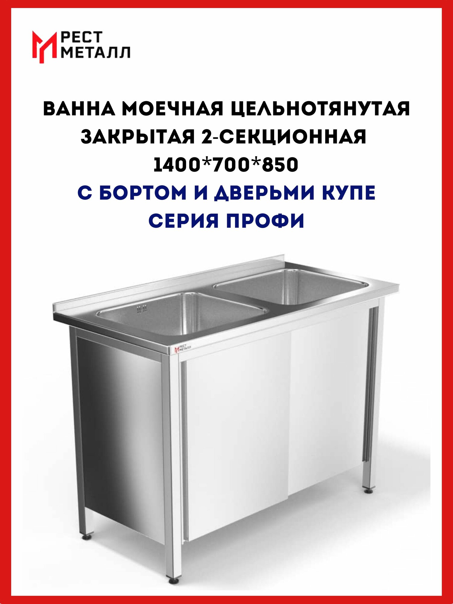 Ванна моечная цельнотянутая закрытая 2-х секц. с бортом 1400*700*850(2 м/о 500*500*300)Профи, каркас неразборный, столешница-AISI 430 1,0 мм, емкость ц/т AISI 304 , двери-купе-2 шт, без задней стенки