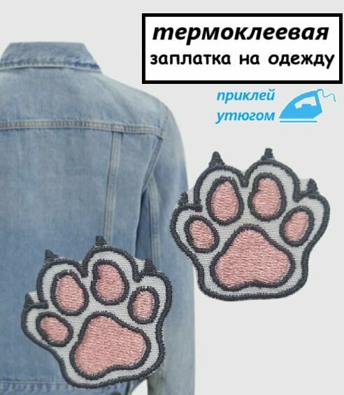 Нашивка термоклеевая, патч текстильный, заплатка "Лапка с коготками собачки"