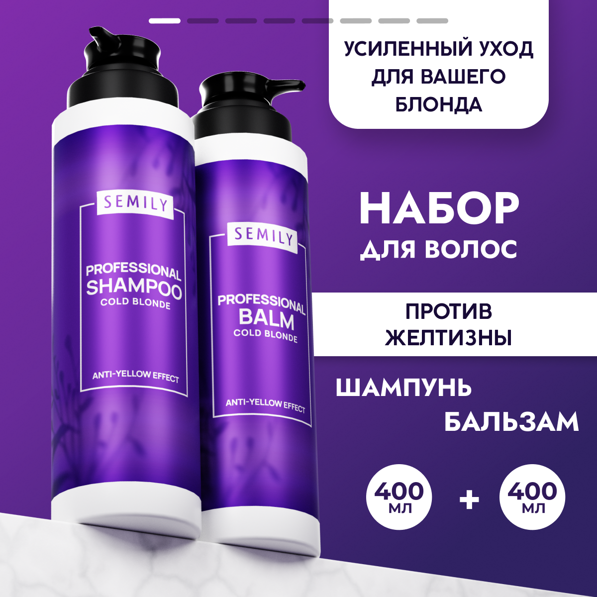 Набор для окрашенных волос, оттеночный шампунь и бальзам для волос против желтизны Semily, 400+400мл