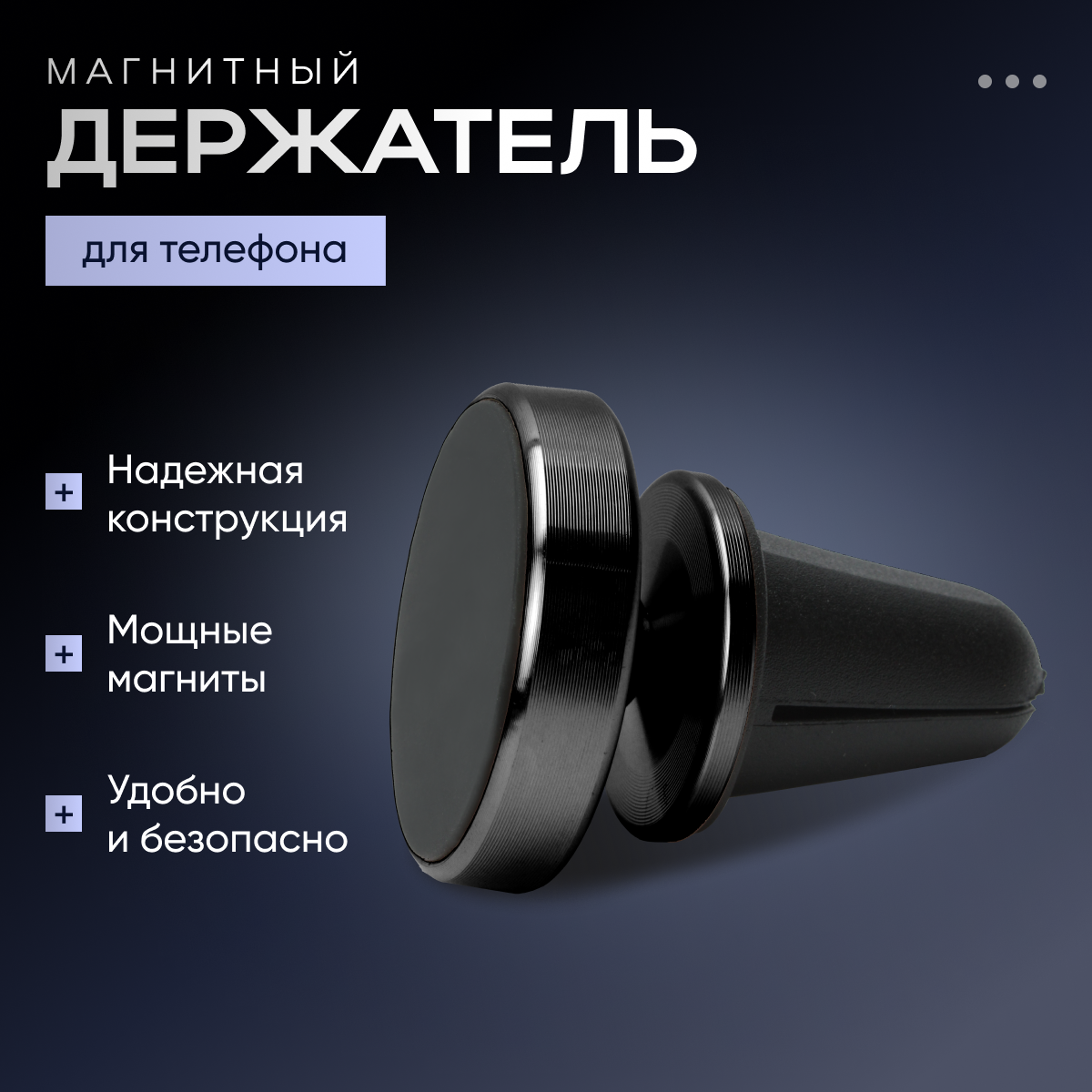 Держатель для телефона автомобильный магнитный в воздуховод и решетку, подставка для смартфона в машину, аксессуар для автомобиля в подарок