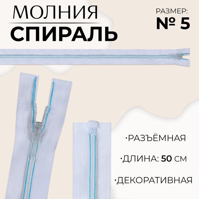 Молния Спираль, №5, разъёмная, замок автомат, 50 см, белая, голубая, 10 шт.