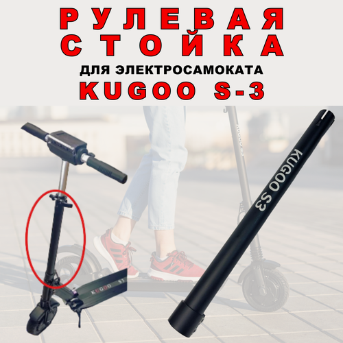 Изображение товара Рулевая стойка Kugoo S3, для электросамоката, водоотталкивающая пропитка, черная
