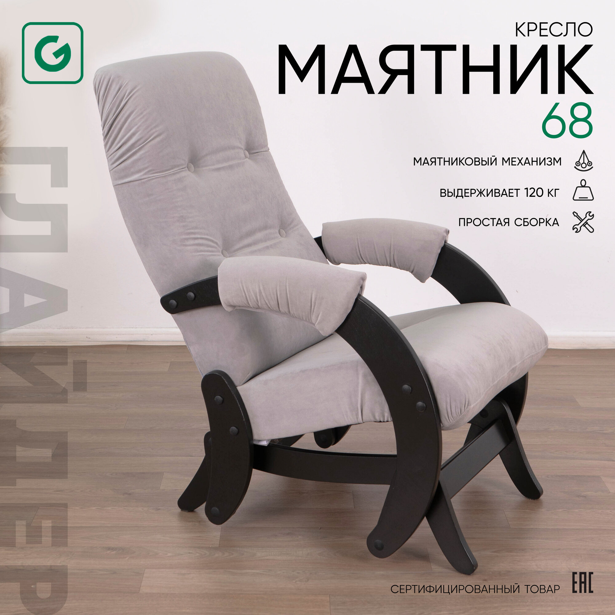 Кресло-качалка для дома и дачи с маятниковым механизм Glider 68 в ткани Микровелюр, цвет серый