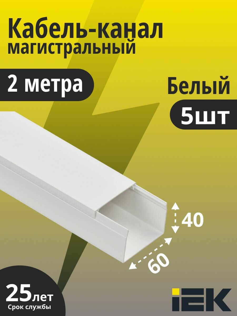 IEK кабель-канал 60х40 элекор CKK10-060-040-1-K01 пластиковый для защиты проводов 2 метра 5 штук