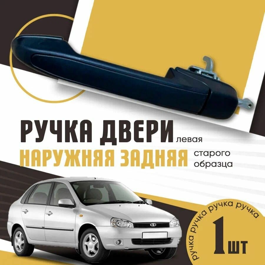 Ручка двери наружная задняя левая Калина, Гранта, Датсун - ВАЗ 1118, 2190