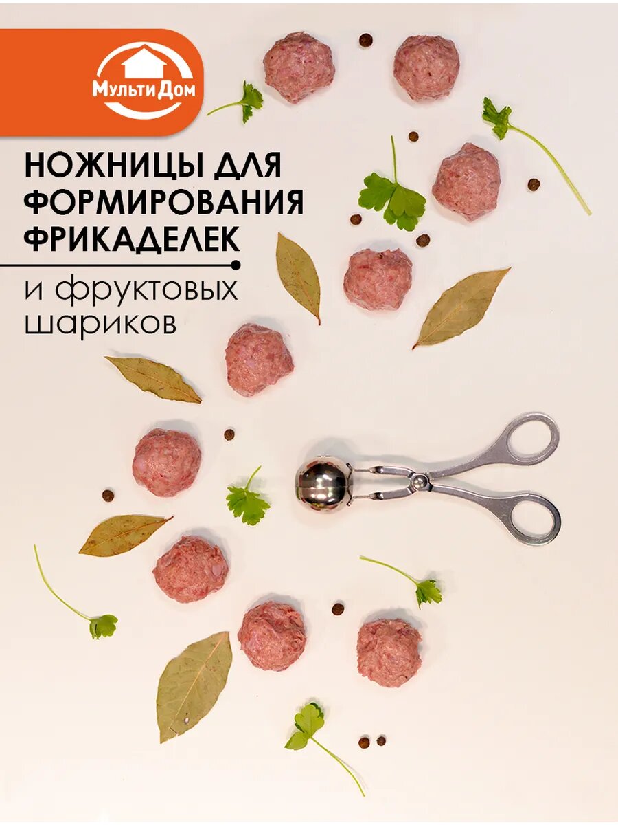 Ножницы для формирования фрикаделек и митболов 3,5 см, нержавеющая сталь