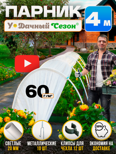 Изображение товара Парник Удачный Сезон из дуг с прошитым укрывным материалом 4 м для дачи