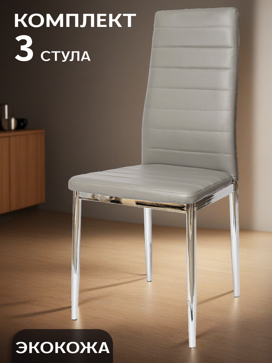 Стулья для кухни La Room, F 261-3, для кухни, экокожа, серый, 3 шт. нагрузка до 120 кг.