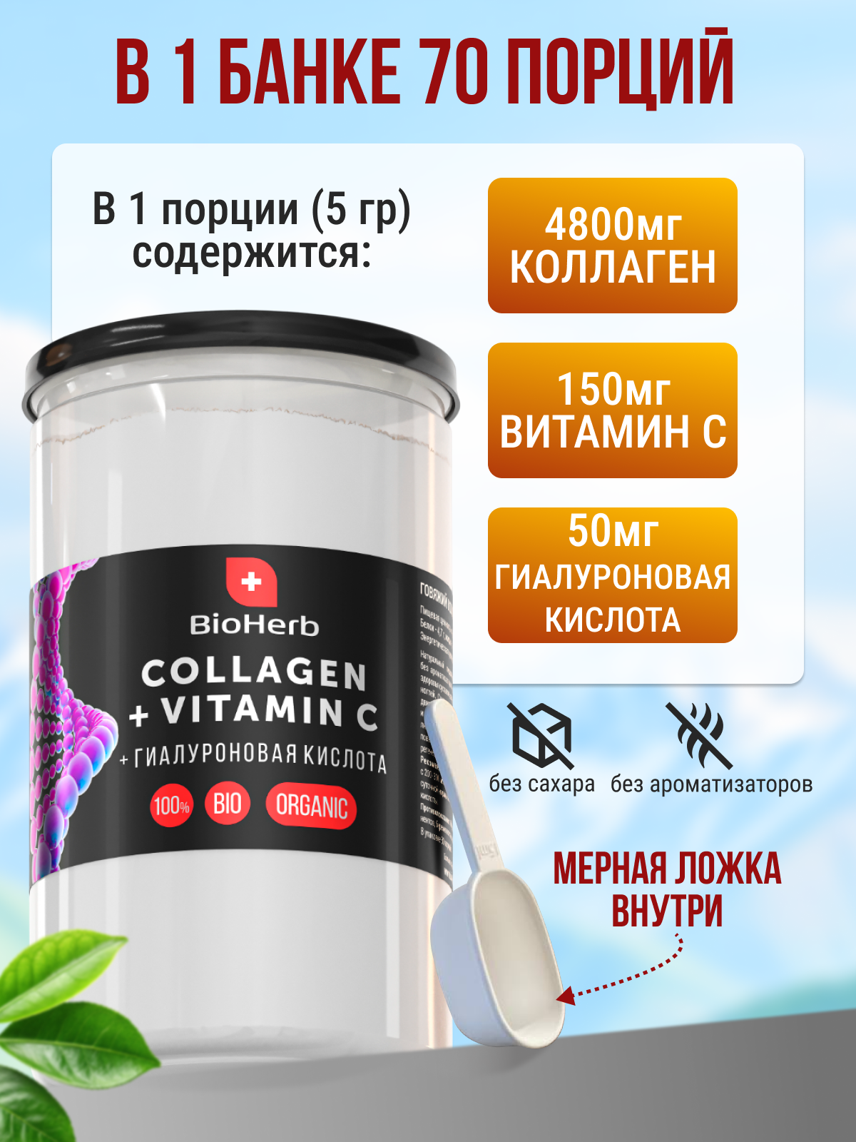 Картинки BioHerb Коллаген говяжий 1 и 3 типа с гиалуроновой кислотой и витамином С пептидный, для суставов и связок, порошок питьевой, 350 г (70 порций)