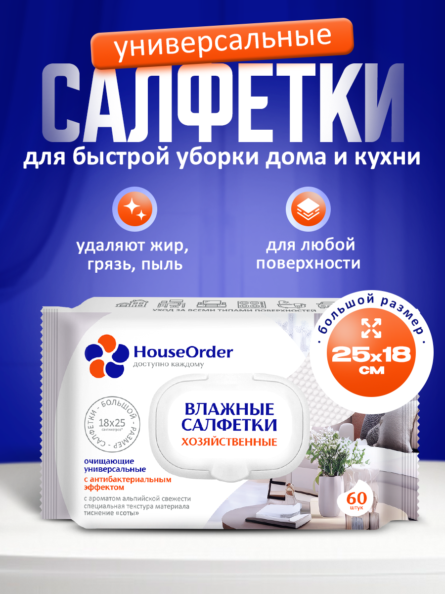 Влажные салфетки для уборки дома HouseOrder хозяйственные 60 штук