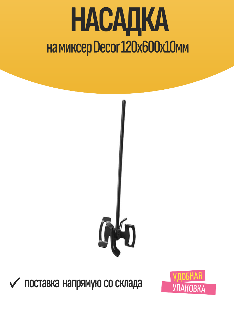 Насадка на миксер Decor 120х600х10мм
