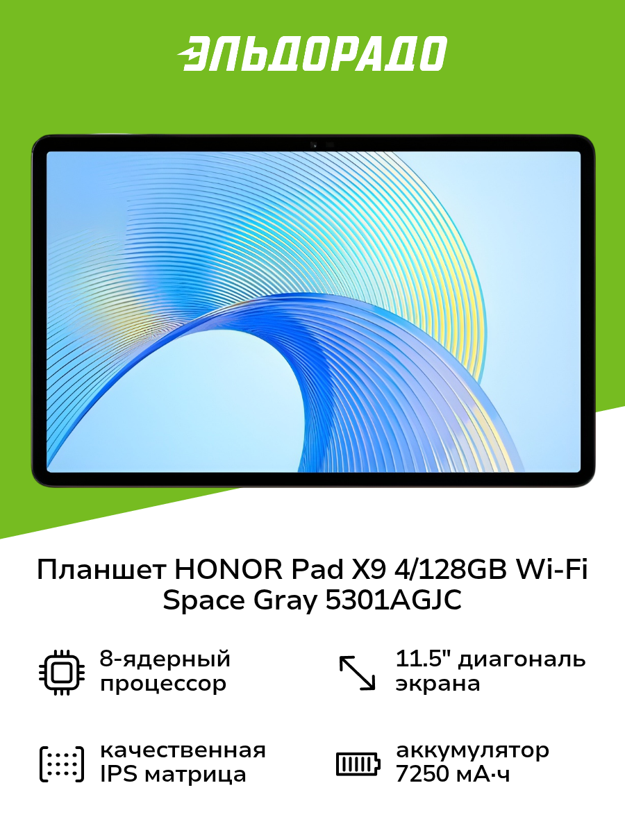 Планшет HONOR Pad X9 4/128GB Wi-Fi Space Gray 5301AGJC
