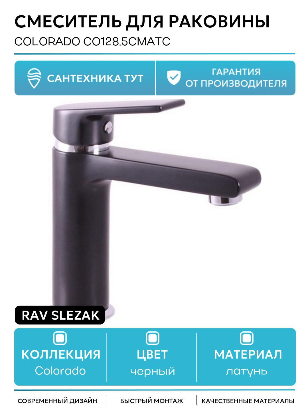 Смеситель для раковины Rav Slezak Colorado CO128.5CMATC Черный латунь Чехия