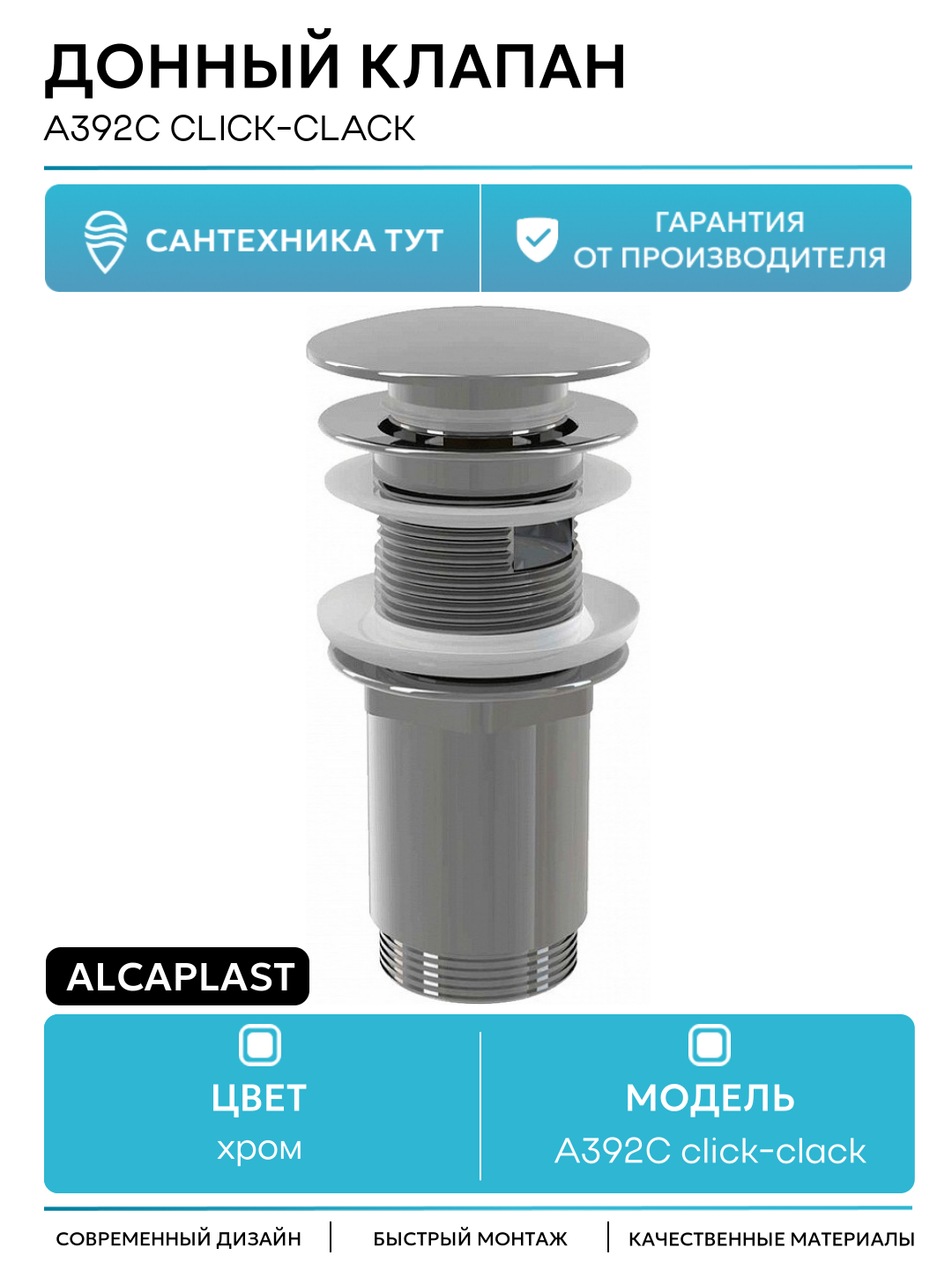 Донный клапан Alcaplast A392C click-clack Хром латунь хром