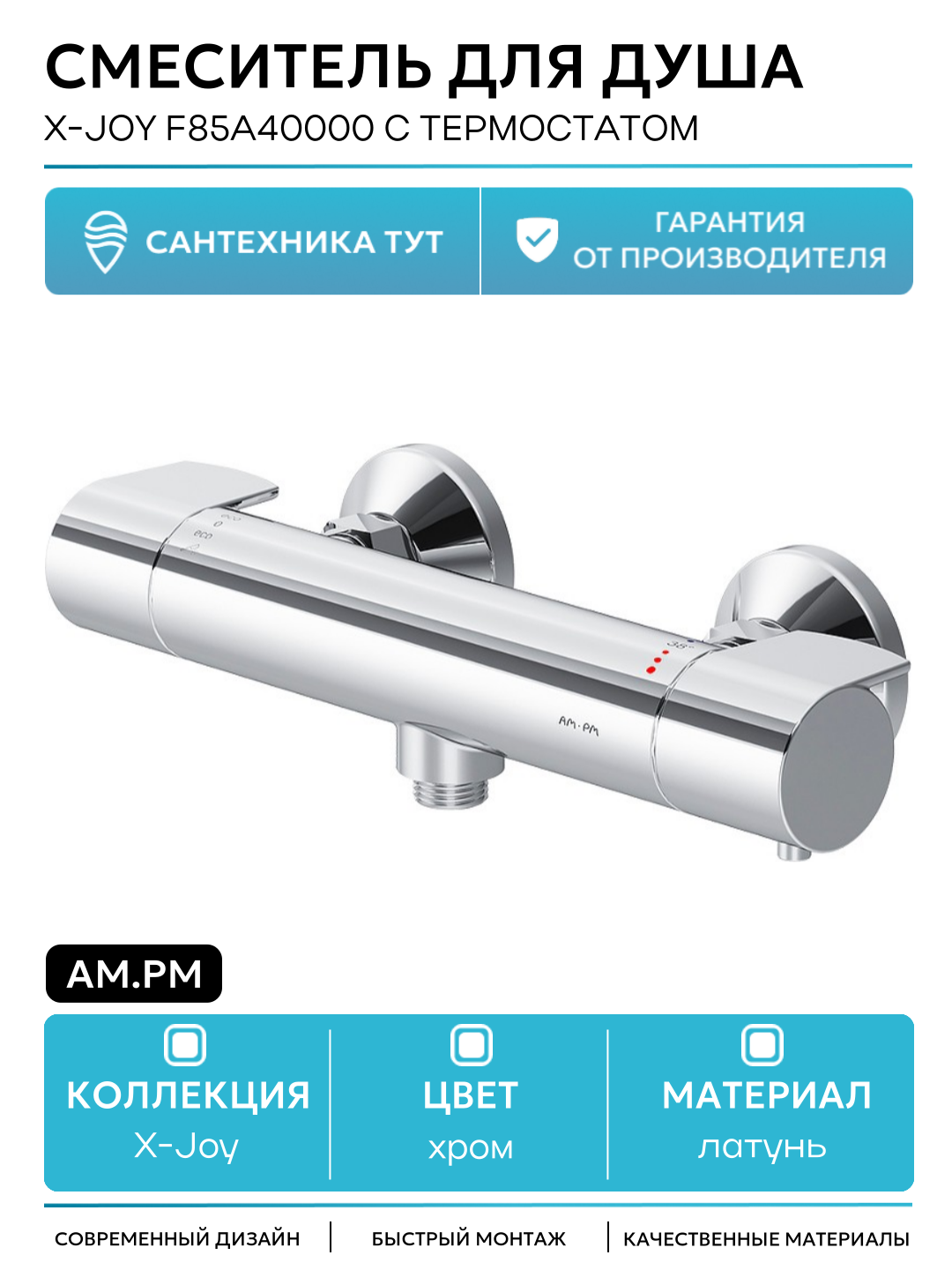 Смеситель для душа AM.PM X-Joy F85A40000 с термостатом латунь на стену Германия