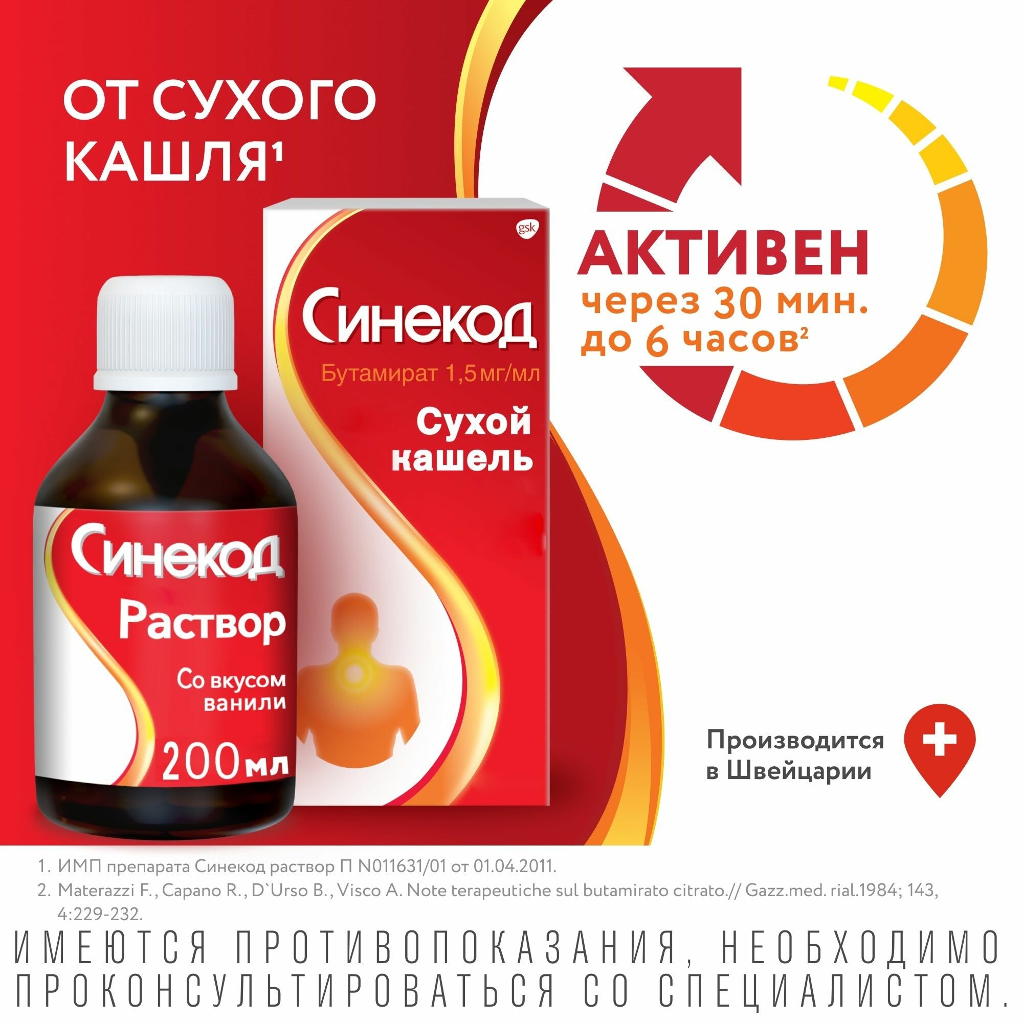 Картинки Синекод Сироп, сироп (ваниль) 1.5 мг/мл, 200 мл