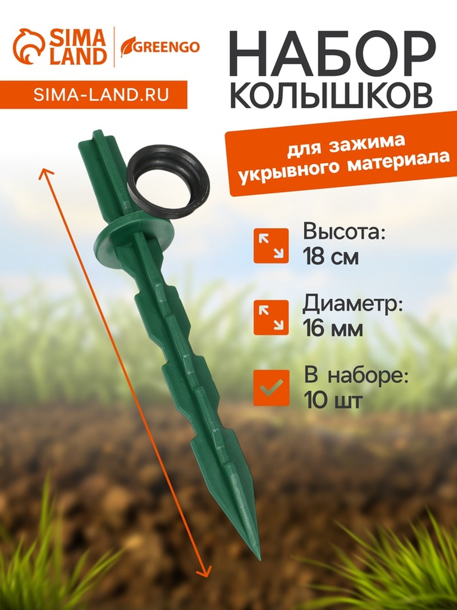 Набор колышков универсальный h = 18 см d = 16 мм набор 10 шт Микс