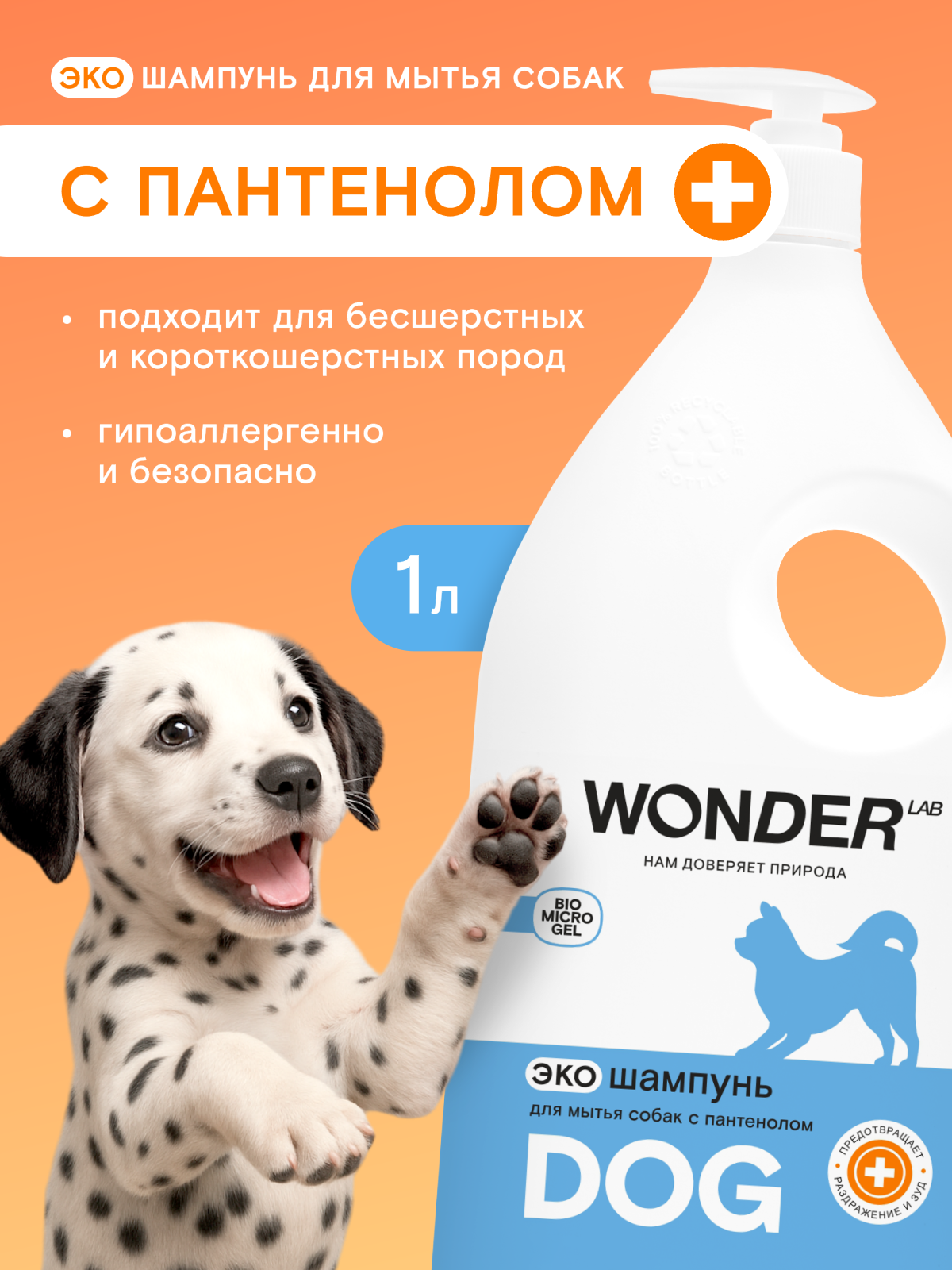 Шампунь для собак с чувствительной кожей WONDER LAB противоаллергенный увлажняющий от раздражения с Д-пантенолом 1 л
